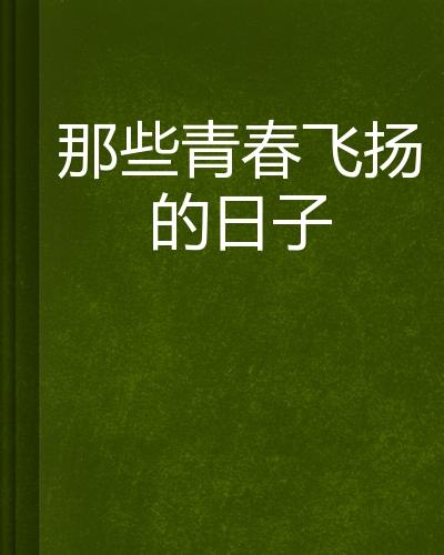 那些熱血飛揚(yáng)的日子最新章節(jié)——青春激蕩的歲月，青春激蕩的歲月，最新章節(jié)回顧那些熱血飛揚(yáng)的日子