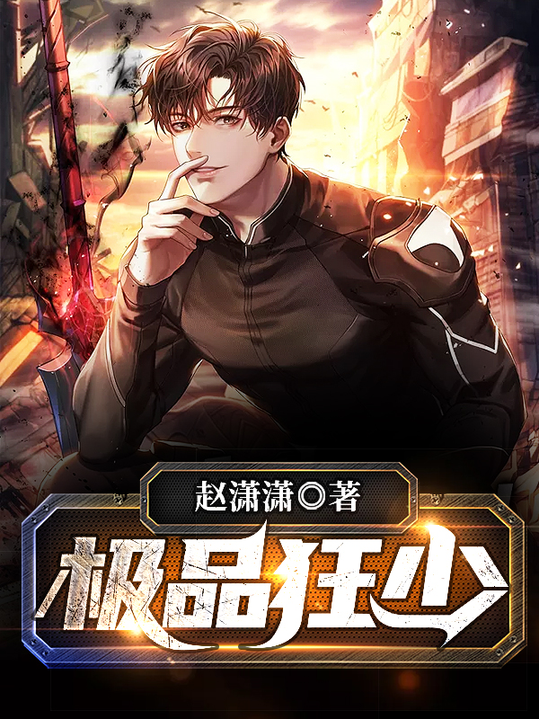 極品狂少葉帆最新章節(jié)，熱血少年的崛起之路，極品狂少葉帆，熱血少年的崛起之路最新章節(jié)更新