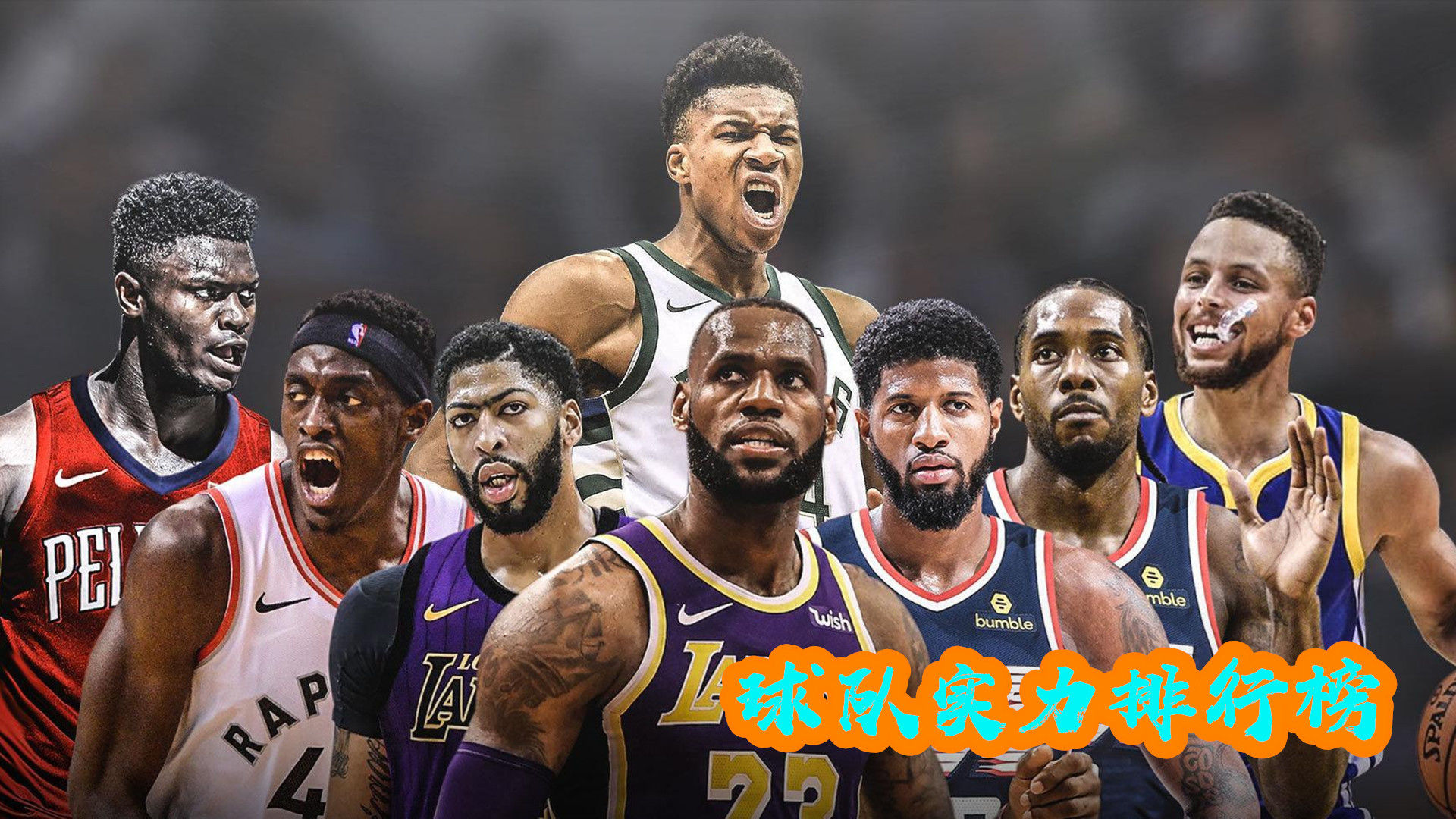 最新的NBA實力排行榜，最新NBA實力排行榜揭曉