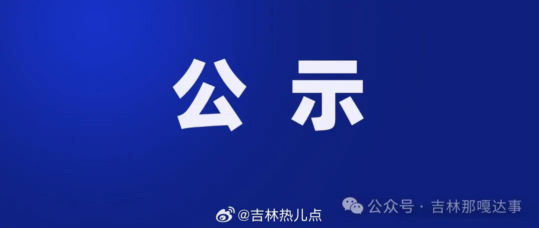 吉林省組織部最新公示，深化人才隊伍建設(shè)，推動地方發(fā)展新篇章，吉林省組織部公示新舉措，深化人才隊伍建設(shè)，助力地方發(fā)展新篇章