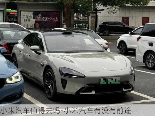 懂行的人建議買小米汽車嗎？深度解析小米汽車購(gòu)買建議，懂行的人推薦購(gòu)買小米汽車嗎？小米汽車的購(gòu)買深度解析與建議