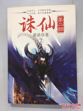 誅仙第二部 第二章 小說解讀，誅仙第二部 第二章 深度解讀小說內(nèi)容