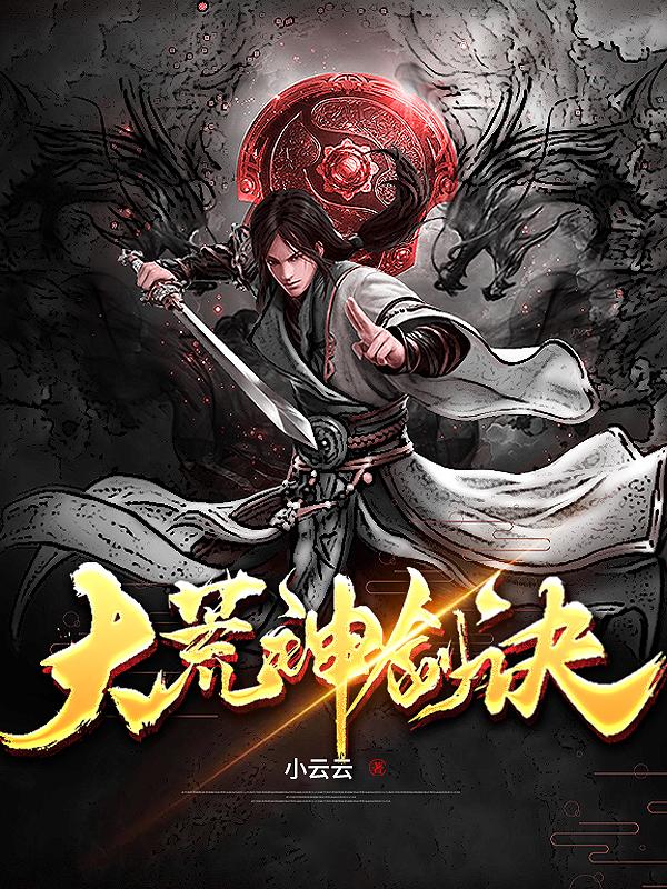 太荒吞天訣，一部震撼人心的奇幻小說，太荒吞天訣，震撼人心的奇幻之旅