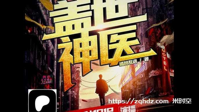 蓋世神醫(yī)小說(shuō)傳奇，蓋世神醫(yī)傳奇小說(shuō)故事