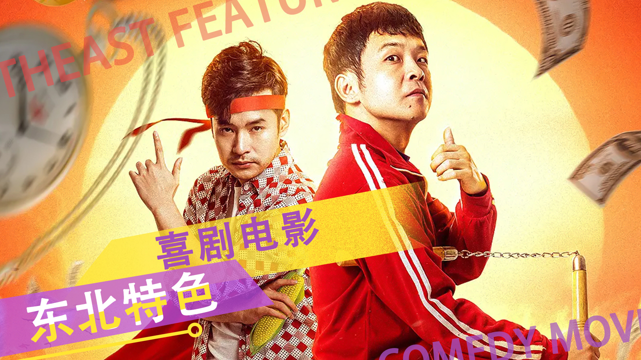 最新東北搞笑微電影，展現(xiàn)地域魅力的輕松一刻，最新東北搞笑微電影，地域魅力輕松展現(xiàn)