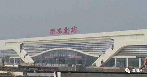 衡水北站最新消息，進(jìn)展、影響與展望，衡水北站最新動(dòng)態(tài)，進(jìn)展、影響及未來(lái)展望