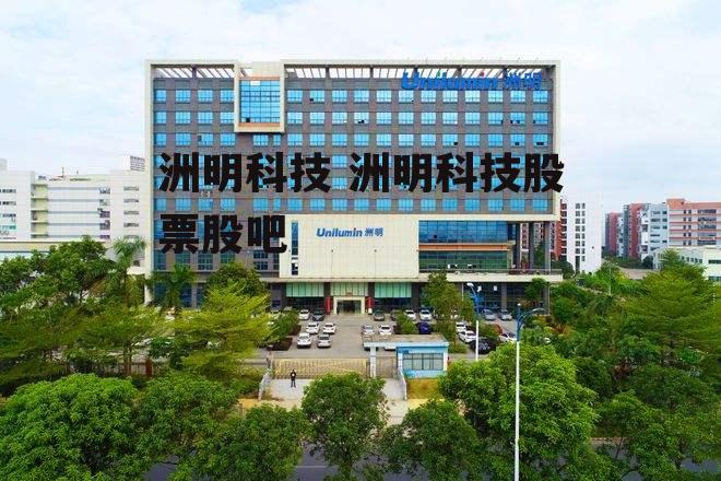 洲明科技最新公告，引領(lǐng)科技創(chuàng)新，鑄就行業(yè)標(biāo)桿，洲明科技引領(lǐng)科技創(chuàng)新，鑄就行業(yè)標(biāo)桿新公告發(fā)布