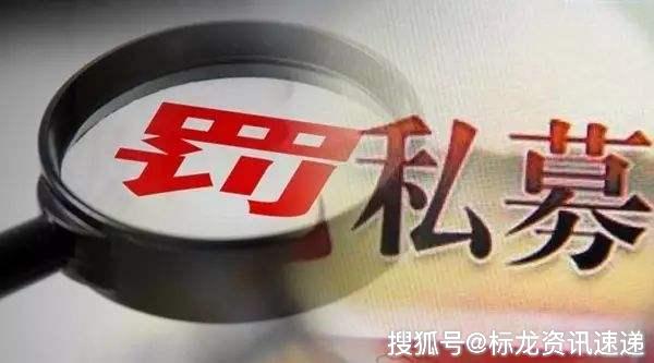 年內(nèi)上百家私募違規(guī)被罰，行業(yè)亂象與監(jiān)管應(yīng)對，年內(nèi)上百私募違規(guī)遭罰，行業(yè)亂象引發(fā)關(guān)注與監(jiān)管應(yīng)對