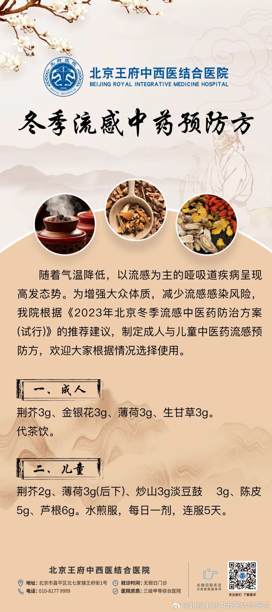 北京發(fā)布流感中醫(yī)藥防治方案，深化理解與實踐應用，北京發(fā)布流感中醫(yī)藥防治方案，深化理解與應用實踐指南