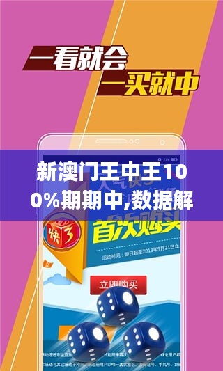警惕虛假博彩陷阱，新澳門王中王期期中的真相揭秘，揭秘虛假博彩陷阱，新澳門王中王期中的真相與犯罪警示