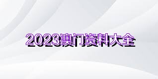 關(guān)于澳門正版資料的探討——警惕違法犯罪風(fēng)險(xiǎn)，澳門正版資料的探討，警惕潛在違法犯罪風(fēng)險(xiǎn)