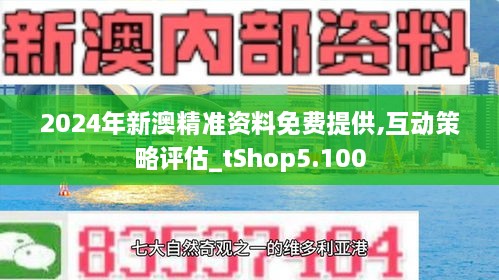 探索未來，解析2024新澳精準(zhǔn)正版資料，揭秘未來趨勢，解析2024新澳精準(zhǔn)正版資料探索