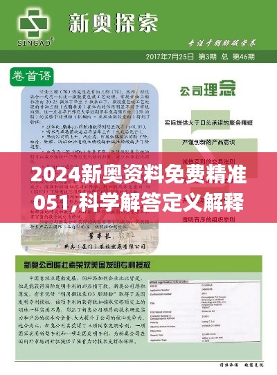 2024新奧正版資料免費(fèi)提供的深度解析，揭秘，免費(fèi)提供的2024新奧正版資料深度解析