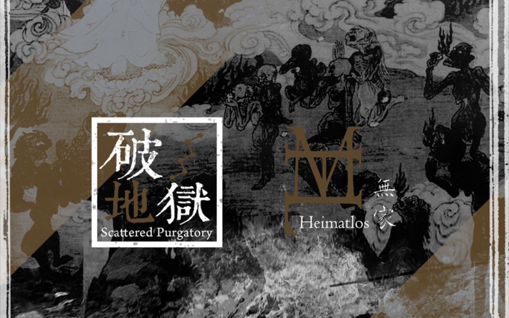 破地獄（槍版），深淵中的抗?fàn)幣c救贖，破地獄（槍版），深淵中的抗?fàn)幣c希望之救贖