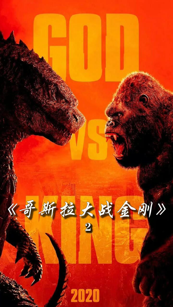 哥斯拉大戰(zhàn)金剛2免費(fèi)下載——重溫經(jīng)典，感受巨獸之戰(zhàn)的震撼，哥斯拉大戰(zhàn)金剛2免費(fèi)下載，重溫巨獸之戰(zhàn)的經(jīng)典震撼