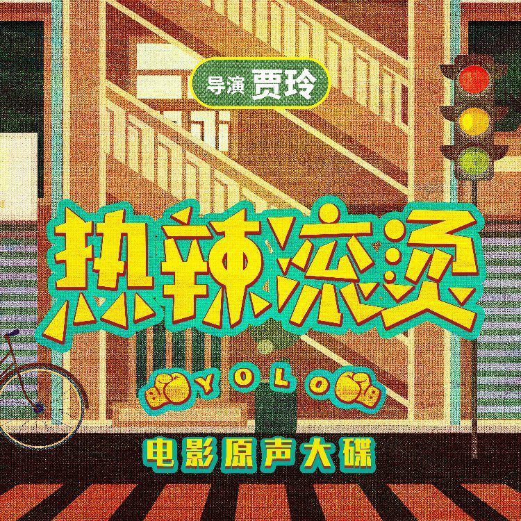 熱辣滾燙主題曲，喚醒熱血的力量與生活的熱情，熱辣主題曲喚醒熱血激情與生活熱情