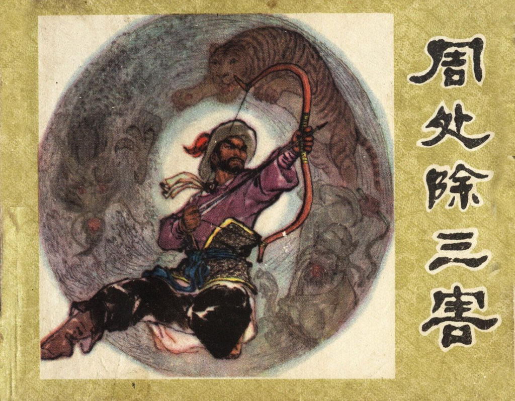 周處除三害王凈露半球，歷史與傳奇的交織，周處除三害王凈露半球，歷史與傳奇的交融