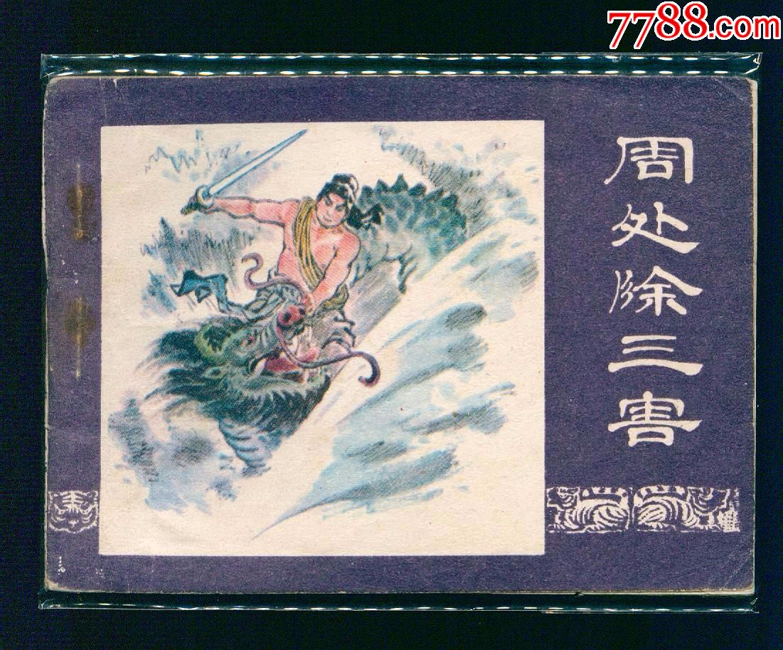 周處除三害與小美吃香蕉的故事，周處除三害與小美香蕉奇緣