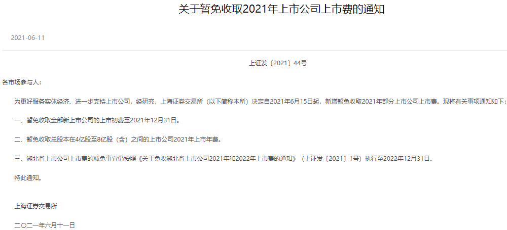 上交所暫免收取部分費用熱的背后意義，上交所部分費用暫免背后的深層意義