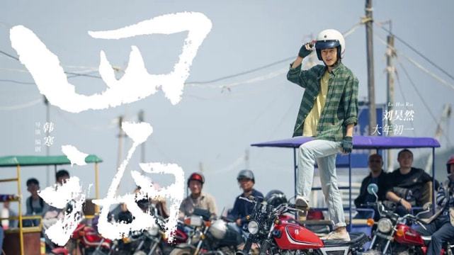 飛馳人生，平凡之路的閃耀瞬間，平凡之路的閃耀瞬間，飛馳人生