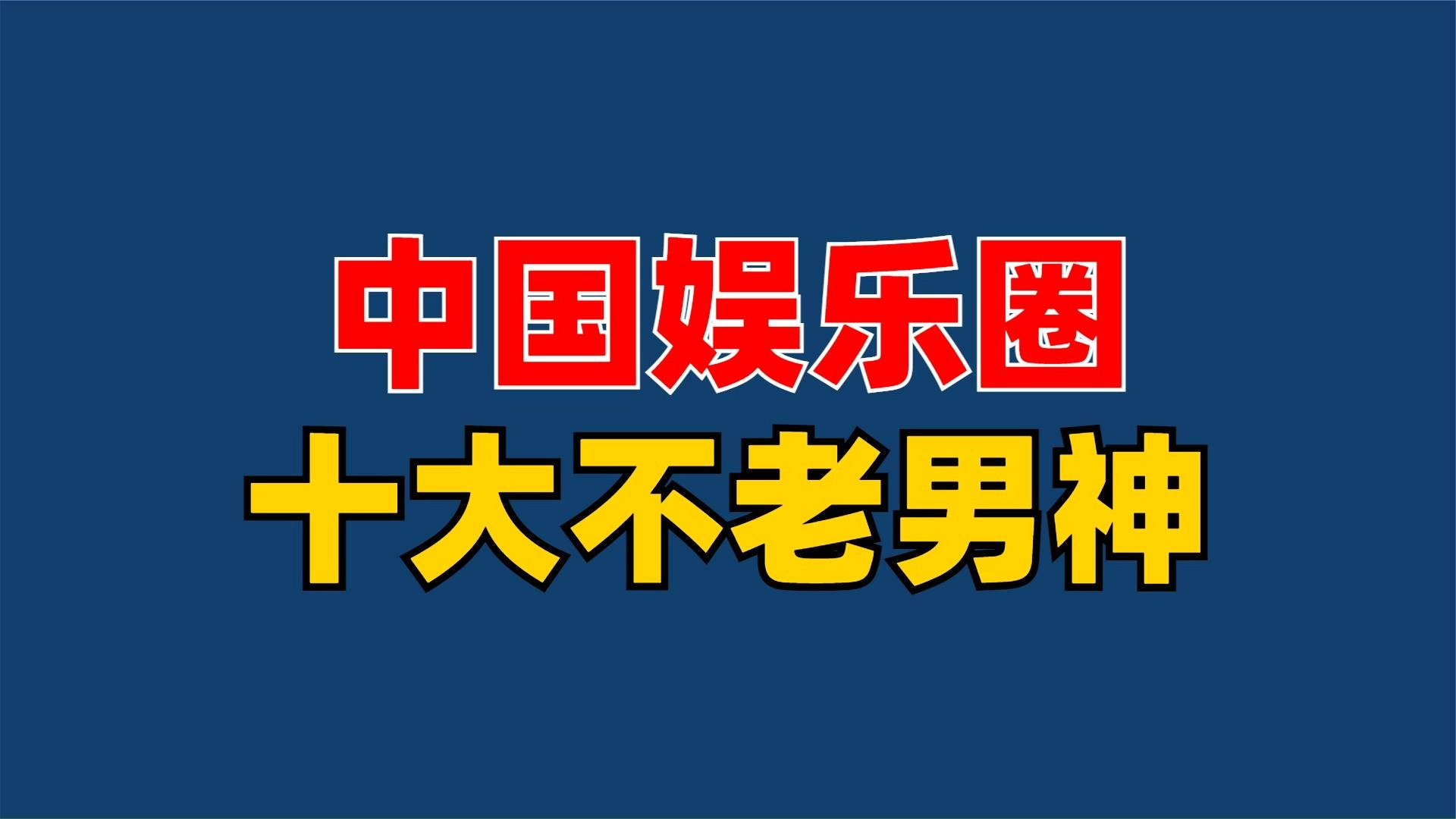 中國(guó)十大娛樂(lè)公司，引領(lǐng)潮流，塑造未來(lái)，中國(guó)十大娛樂(lè)公司引領(lǐng)潮流，塑造未來(lái)之星