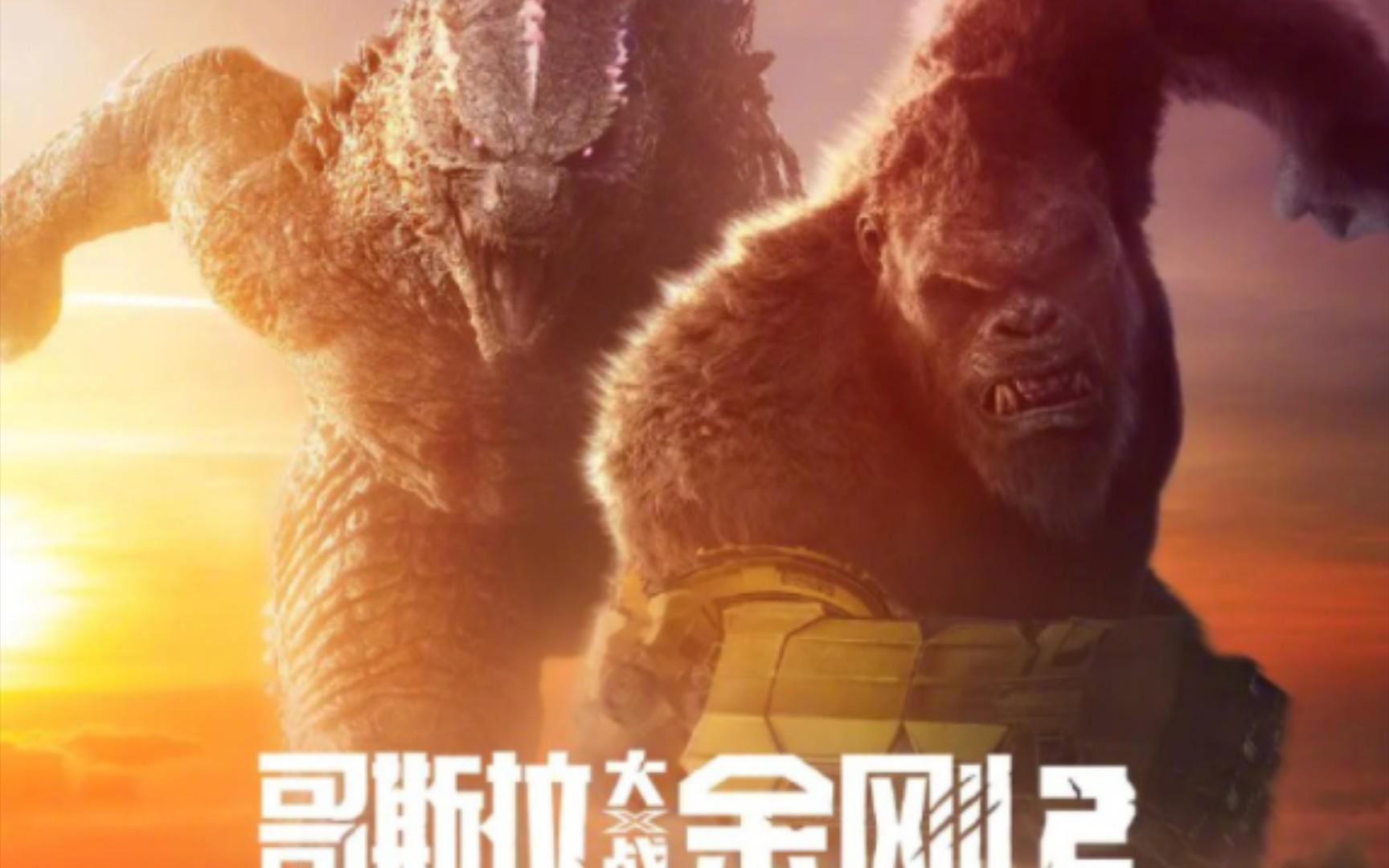 哥斯拉大戰(zhàn)金剛2免費(fèi)完整版，巨獸之決戰(zhàn)，哥斯拉大戰(zhàn)金剛2，巨獸決戰(zhàn)的免費(fèi)完整版戰(zhàn)斗！