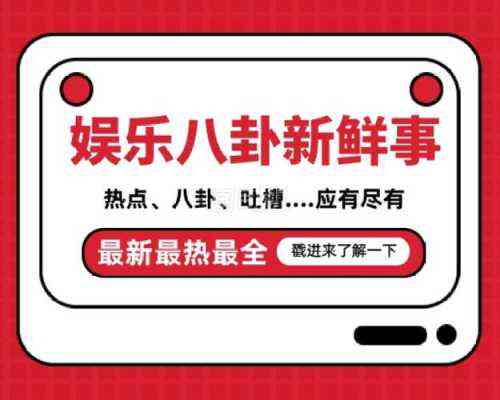 花邊八卦爆料，娛樂圈背后的故事，揭秘娛樂圈背后的花邊故事，揭秘真相，爆料不斷