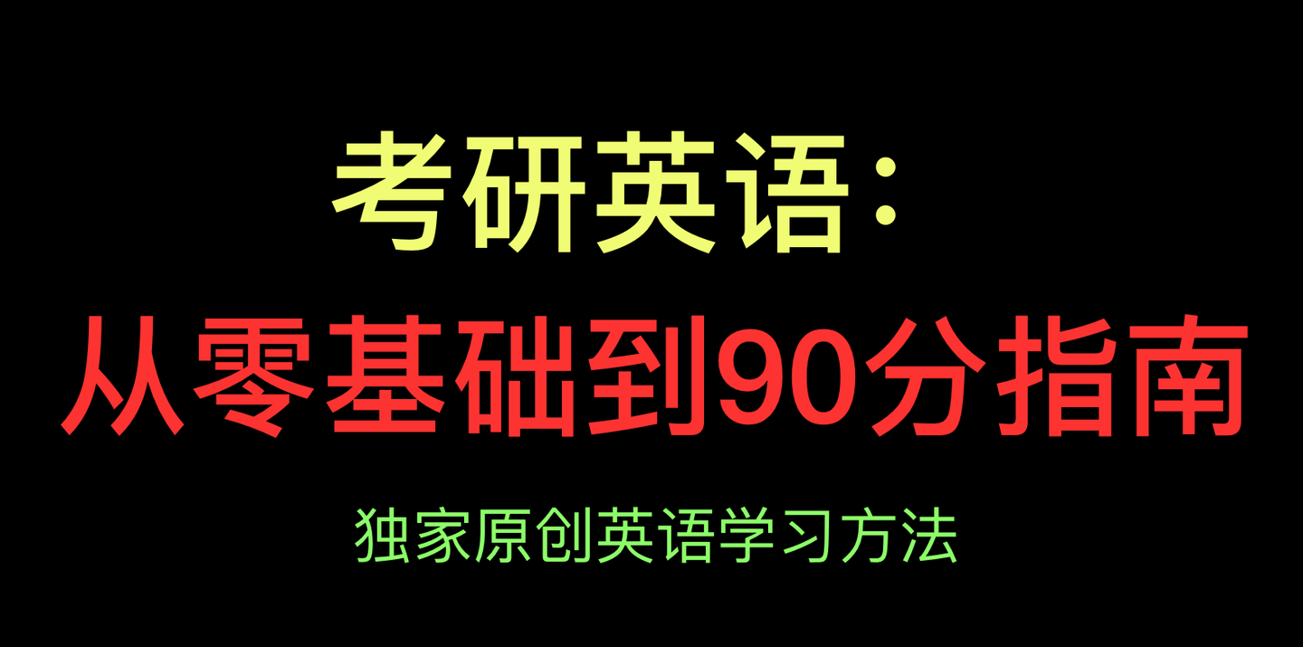 英語零基礎(chǔ)考研有希望嗎，挑戰(zhàn)與策略，英語零基礎(chǔ)考研的挑戰(zhàn)與策略，實(shí)現(xiàn)希望的途徑