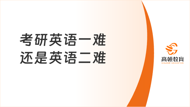 考研英語(yǔ)一的難度分析，考研英語(yǔ)一難度解析