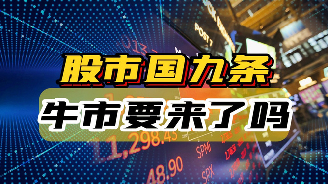 國(guó)九條出臺(tái)與牛市的關(guān)聯(lián)探討，國(guó)九條出臺(tái)與牛市關(guān)聯(lián)深度探討