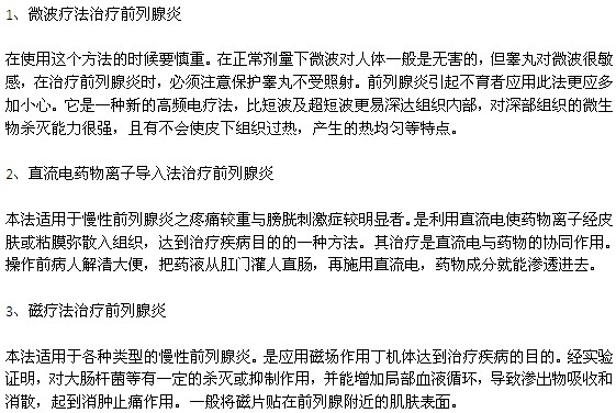 前列腺炎的最佳治療方法探討，前列腺炎最佳治療方法探討與解析