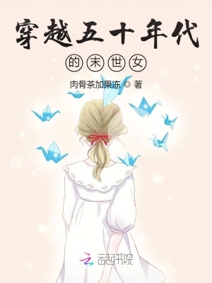 穿越六十年代末世女王，穿越末世六十年代的女王之路