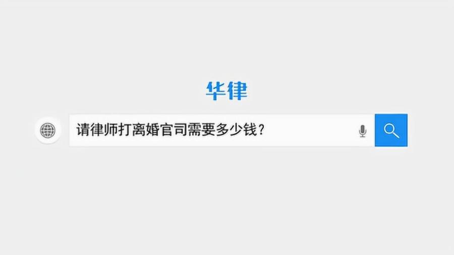 請律師大概要多少錢？深入了解法律服務(wù)費用，法律服務(wù)費用解析，律師費用究竟需要多少？