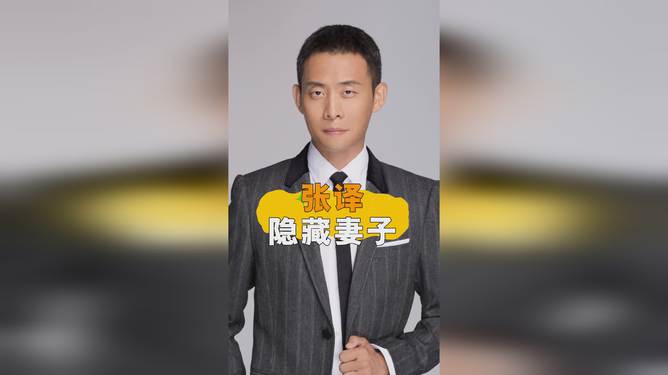 揭秘張譯妻子的身份，一段關于愛情與人生的佳話，張譯妻子身份揭秘，愛情與人生的動人佳話