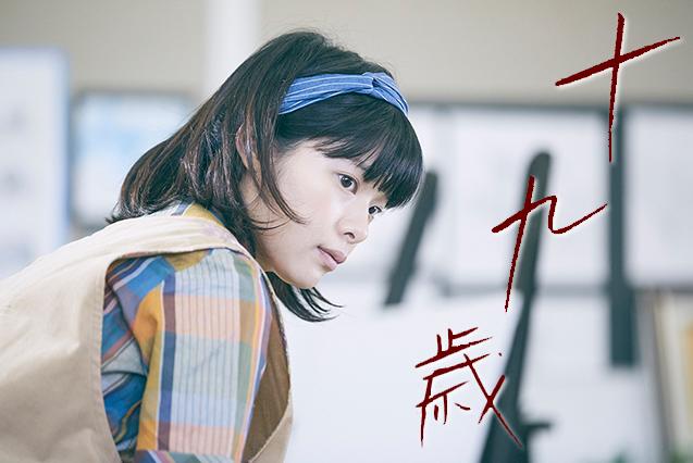 十九歲在線觀看免費完整版國語版，青春年華的影像印記，十九歲免費在線觀看完整版國語，青春影像的印記