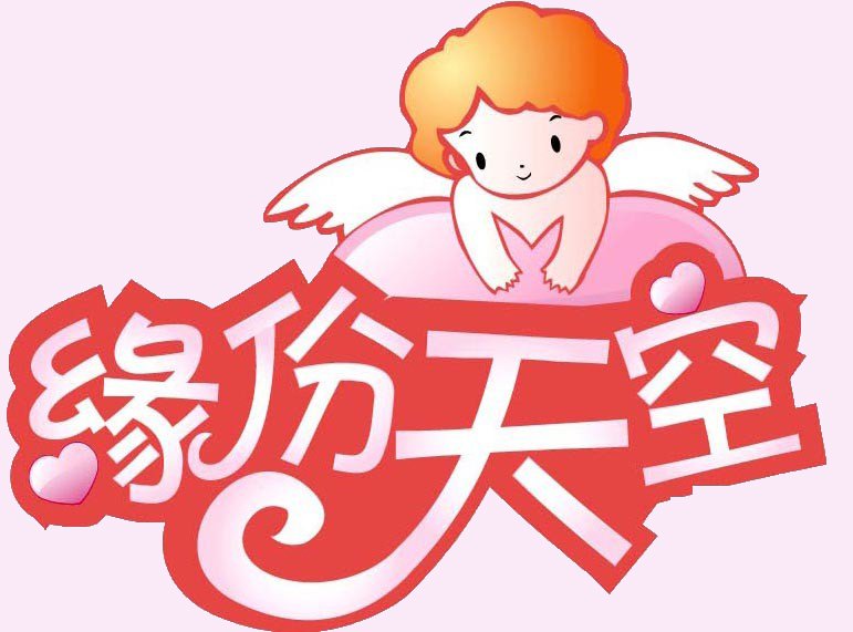 緣分天空下的交友奇緣，緣分天空下的交友奇緣之旅