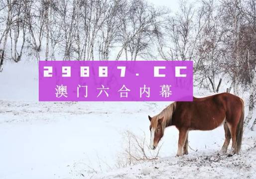 澳門彩票開獎(jiǎng)結(jié)果預(yù)測(cè)與未來(lái)趨勢(shì)分析（以今晚澳門開獎(jiǎng)結(jié)果為例），澳門彩票今晚開獎(jiǎng)結(jié)果分析與未來(lái)趨勢(shì)預(yù)測(cè)報(bào)告揭秘！