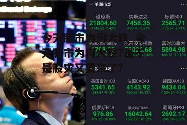 探究股市大跌背后的原因，股市大跌背后的原因深度探究