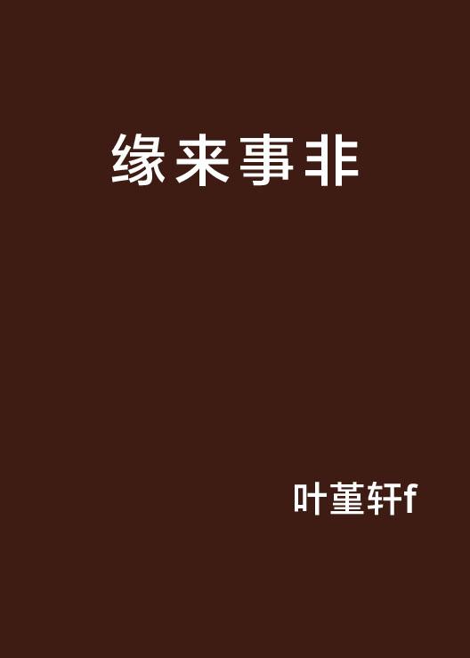 緣來如此，生命中的奇妙際遇，生命中的奇妙際遇，緣分的力量