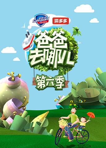 爸爸去哪兒第六季免費觀看完整版——家庭親子節(jié)目的魅力之旅，爸爸去哪兒第六季家庭親子節(jié)目魅力之旅——免費觀看完整版