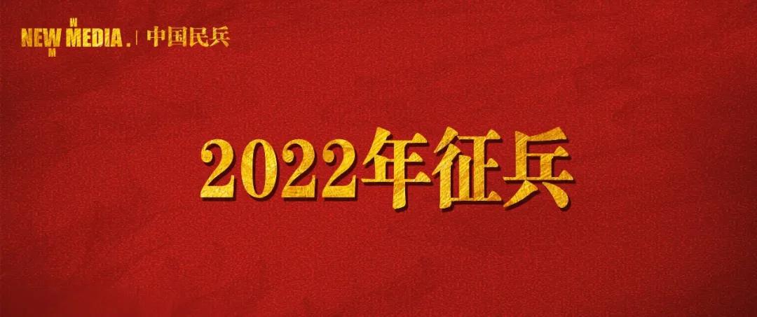 關(guān)于2022年全國(guó)征兵時(shí)間的探討，2022年全國(guó)征兵時(shí)間解析與探討