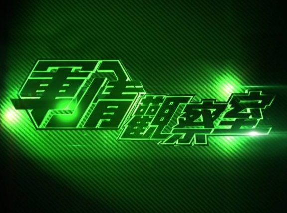 軍情觀察室2023最新一期在線觀看，深度解析全球軍事動(dòng)態(tài)，深度解析全球軍事動(dòng)態(tài)，軍情觀察室2023最新一期在線觀看