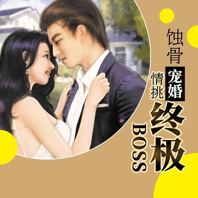 蝕骨燃情，狼性總裁夜夜寵，狼性總裁的蝕骨燃情夜夜寵
