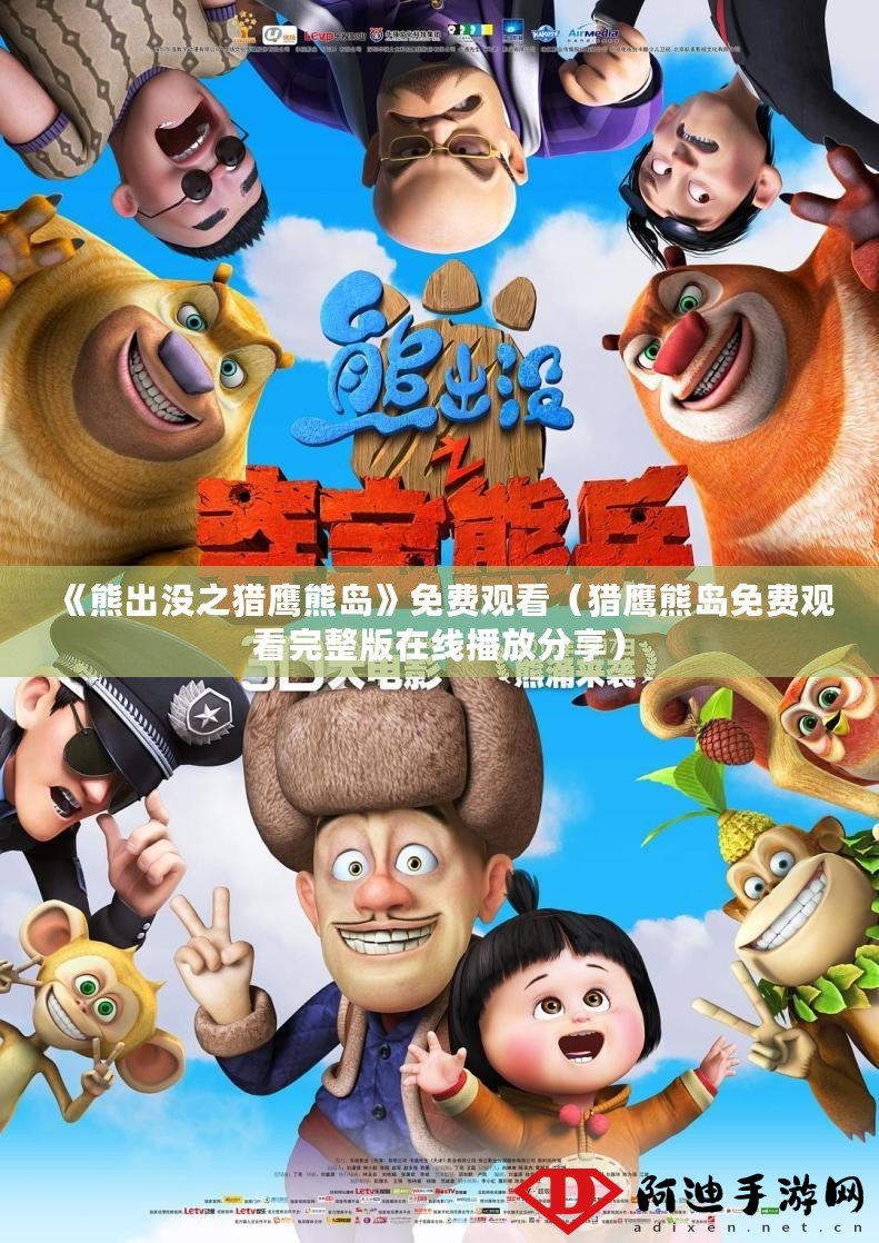 熊出沒之獵鷹熊島，熊出沒系列新作，獵鷹熊島冒險之旅