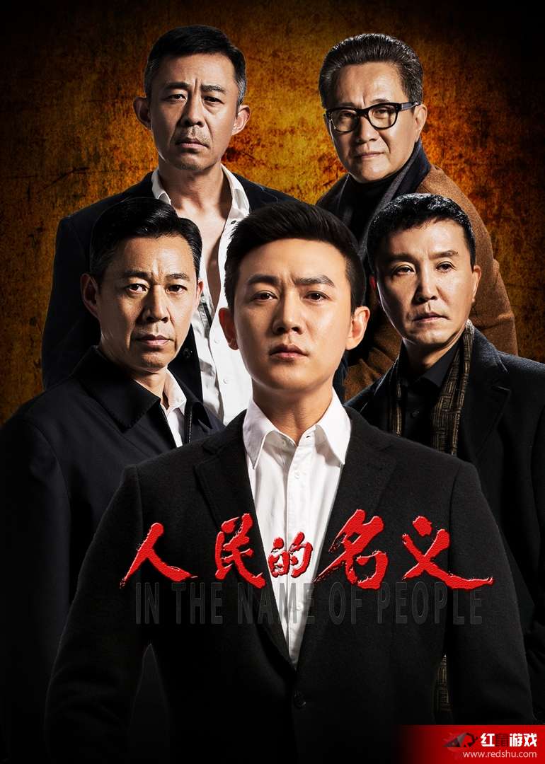 人民的名義全集，正義與權力的交織，人民的名義，正義與權力的深度交織
