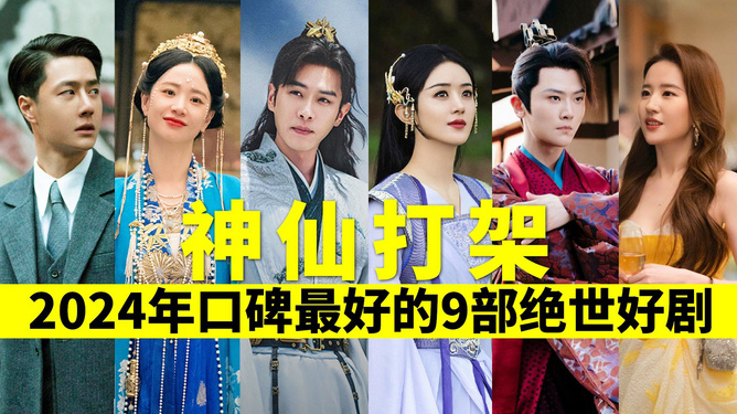 2024最新好看的電視劇推薦，2024最新熱門電視劇推薦，不容錯(cuò)過(guò)！