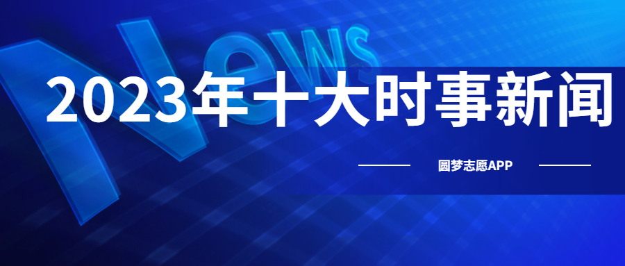 2023年國(guó)際十大熱點(diǎn)事件概覽，2023年全球十大熱點(diǎn)事件回顧與概覽