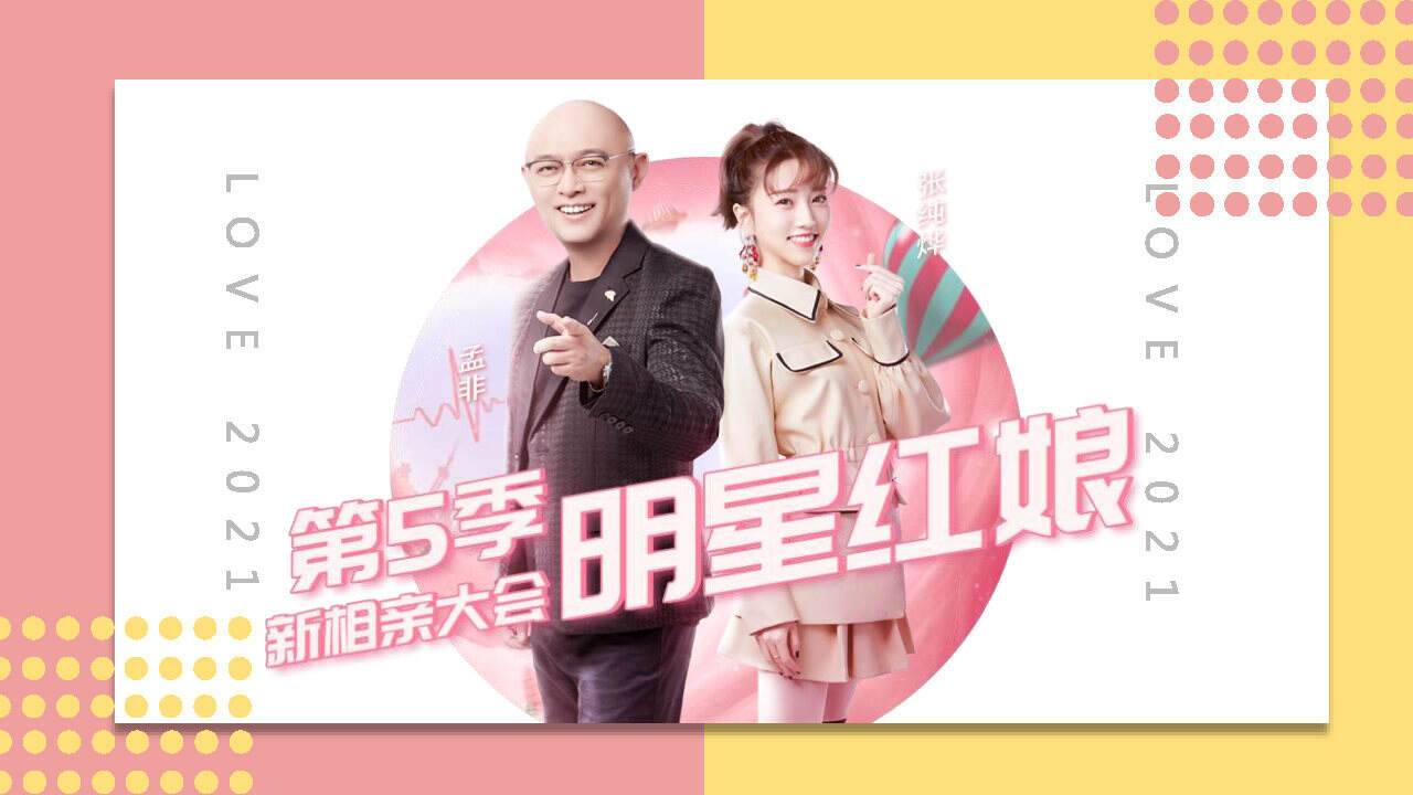 新相親大會(huì)2021，現(xiàn)代婚戀觀的深度解讀與探索，現(xiàn)代婚戀觀的深度解讀與探索，新相親大會(huì)2021
