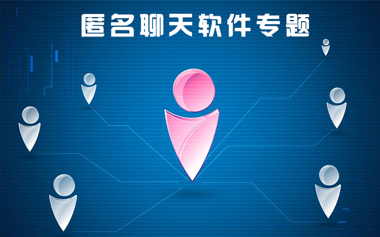 匿名聊天軟件下載，探索私密通訊的新時(shí)代，匿名聊天軟件探索，私密通訊新時(shí)代的探索