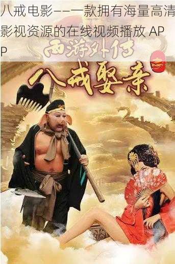 八戒影視大全，影視娛樂的全新視界，八戒影視大全，影視娛樂的全新視界體驗(yàn)